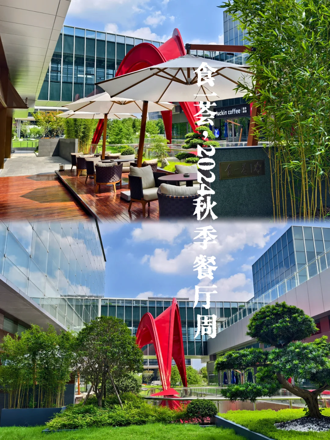 食一荟 | 2024秋季餐厅周