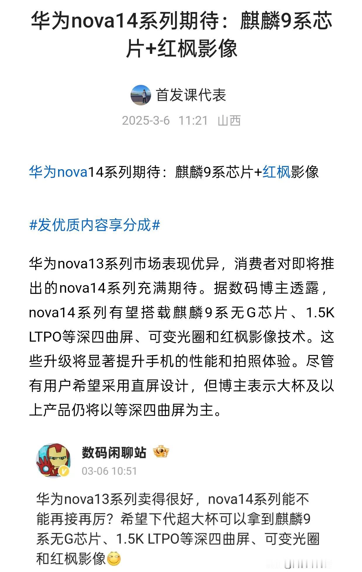 华为nova14系列期待：麒麟9系芯片+华为nova14系列期待：麒麟9系芯片+