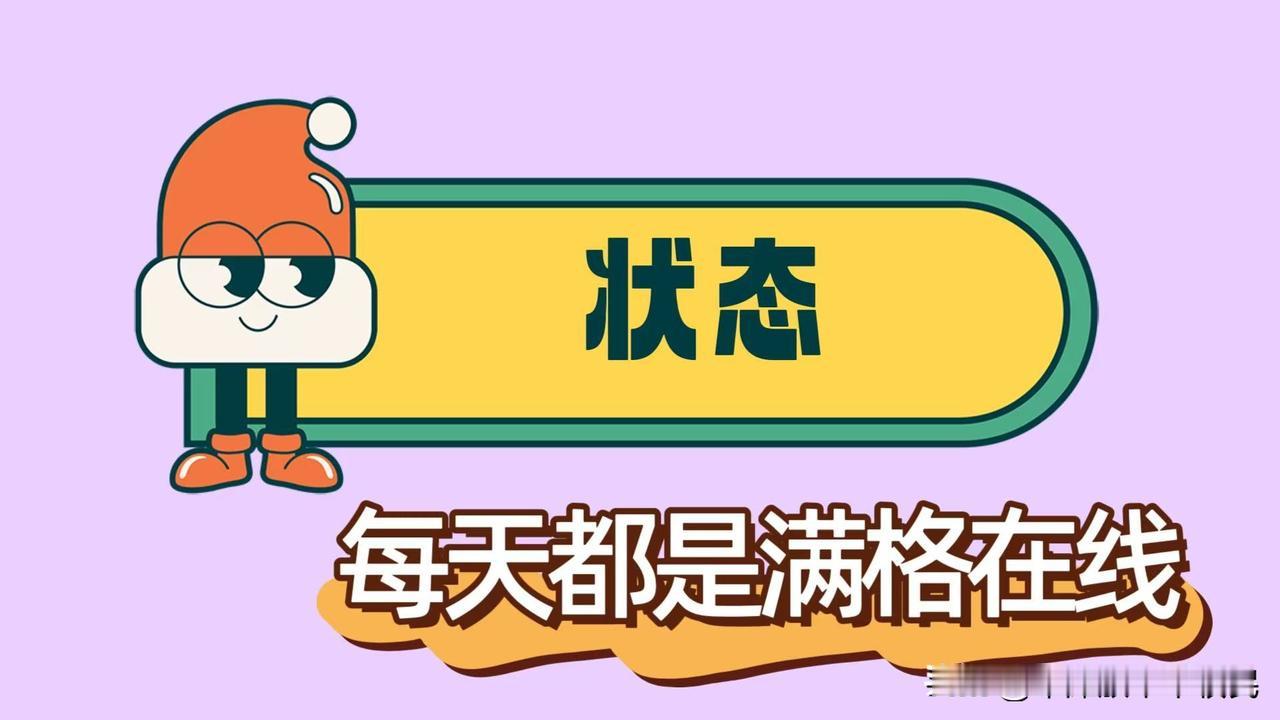 每天都是满格在线。。。

晨起，赴一场温暖时光
晨光透过窗棂洒进房间，带着清新的