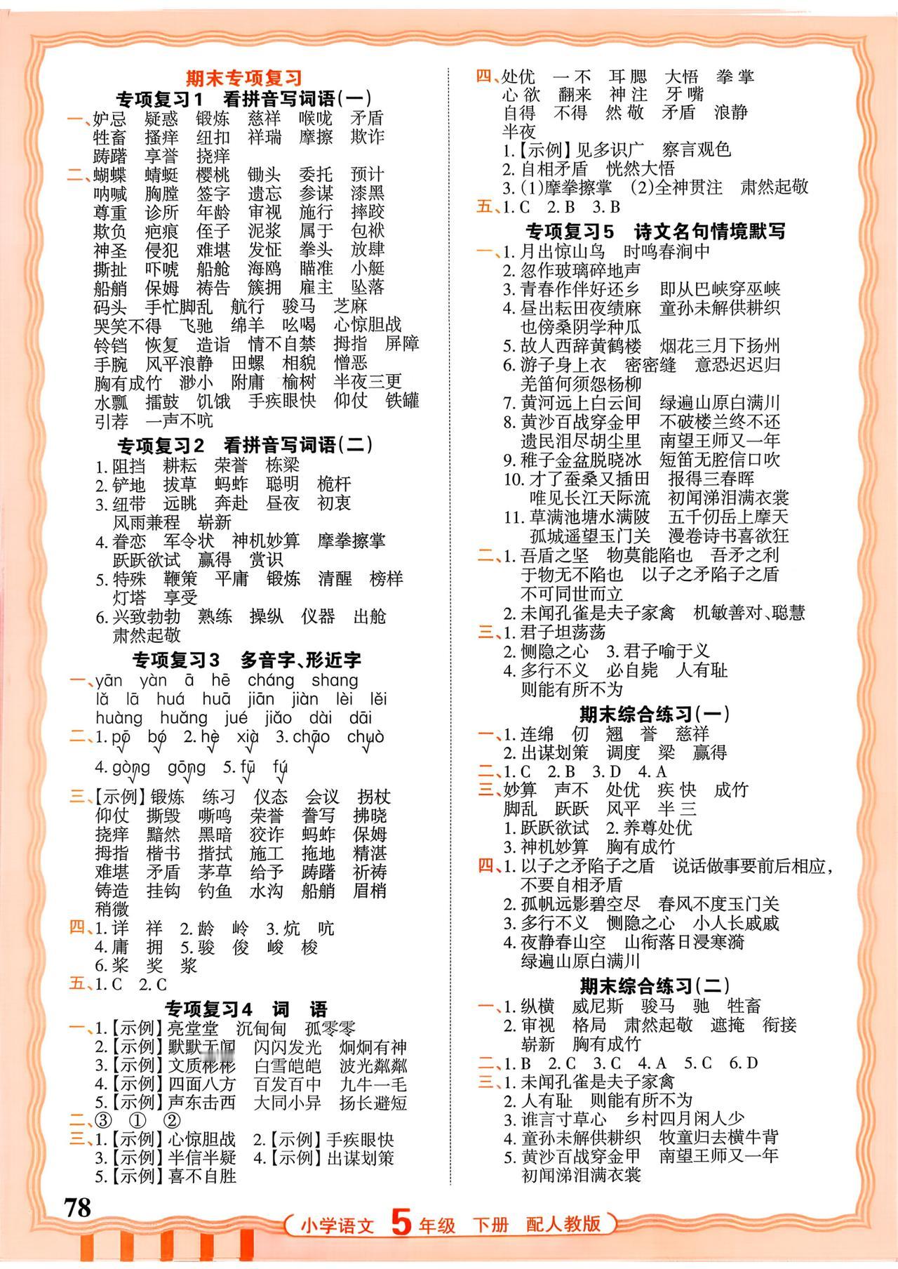 26春五年级下册语文，看拼音写词语、多音字、形近字、词语、诗文名句情境默写、期末