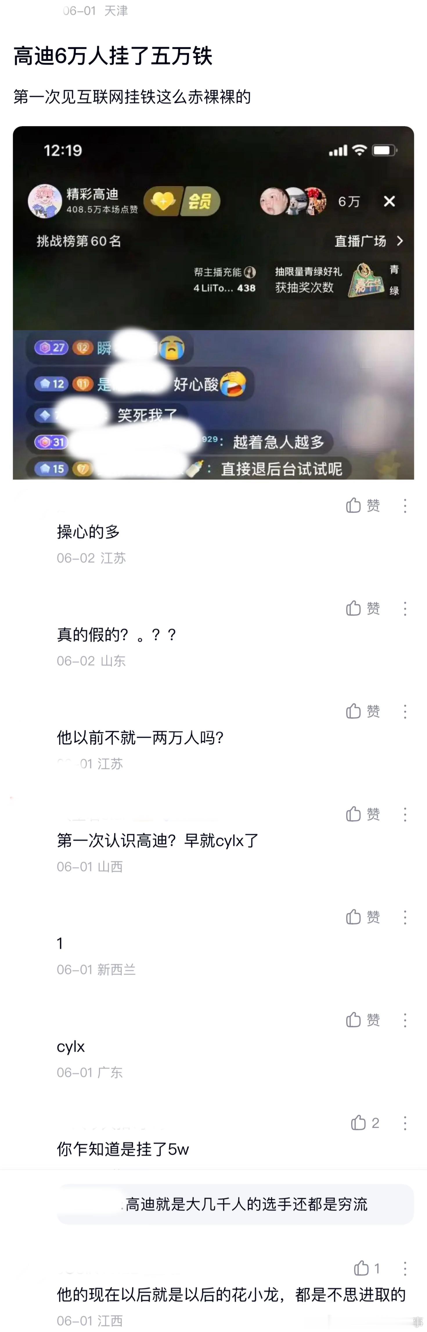 ：2026年6.1、6.2吃瓜部分总结🍉【个播篇（九）】如图，网友：jcgd 