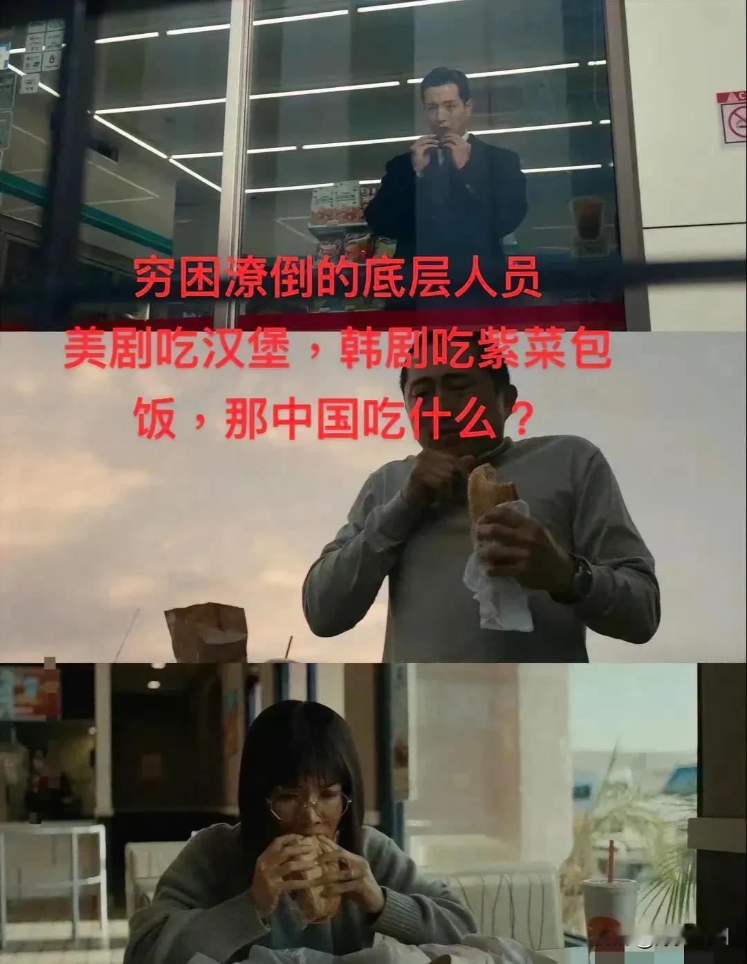 潦倒的底层人民美剧是吃汉堡  韩剧吃紫菜包饭  那中国是什么？分享好看韩剧 聊聊