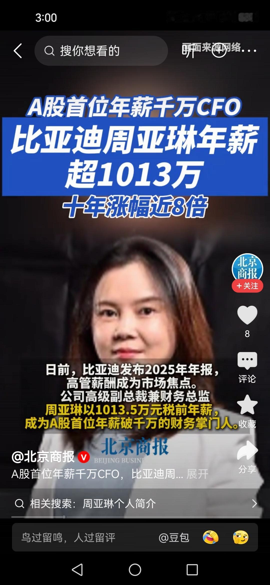 比亚迪女高管年薪1013.5万打破天花板
年薪千万
比亚迪的这位叫周亚琳的女高管