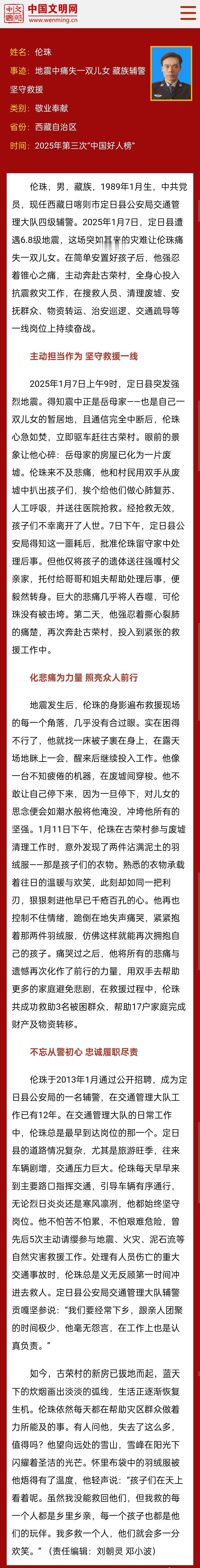 【刚刚！日喀则辅警伦珠，入选“中国好人榜”！】2025年第三次“中国好人榜”发布