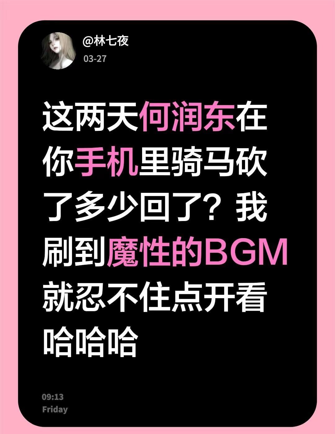 这两天何润东在你手机里骑马砍了多少回了？我刷到魔性的BGM就忍不住点开看哈哈哈