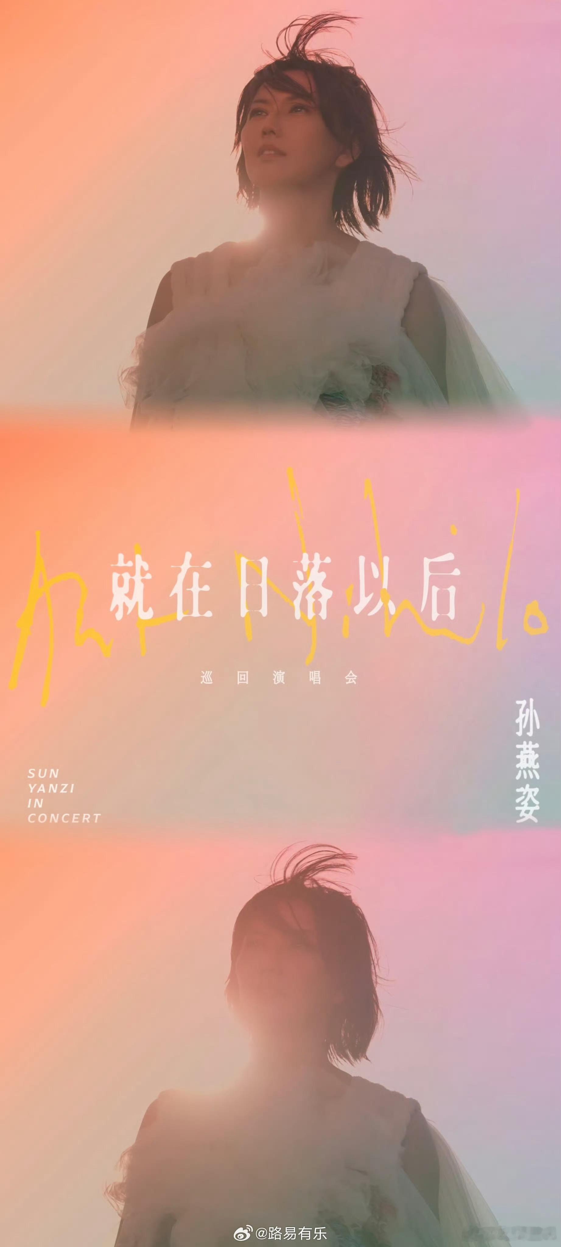 孙燕姿官宣演唱会啦！好浪漫的名字《就在日落以后》，那就在日落以后见面吧！ ​​​