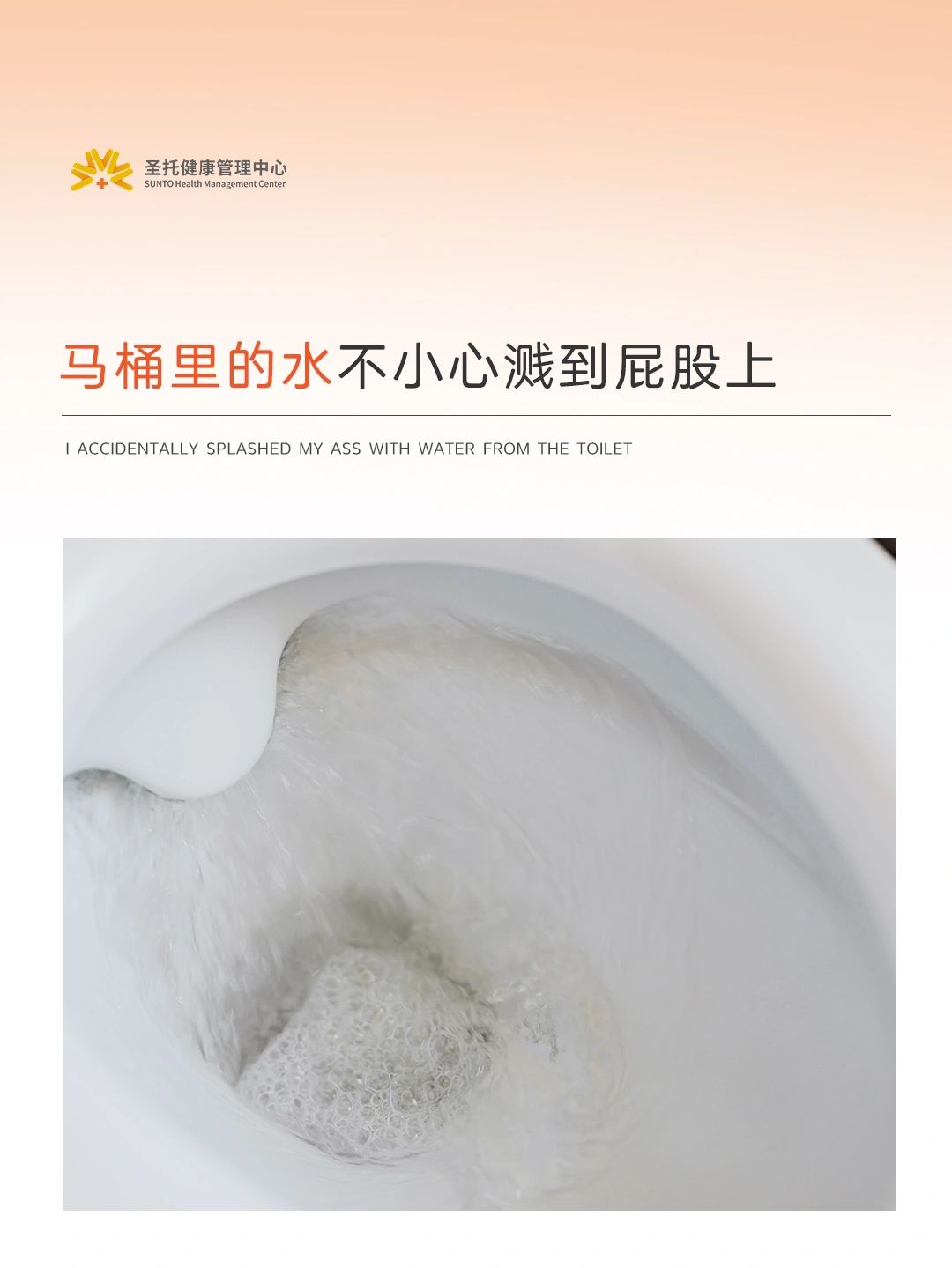 上厕所时，水花溅到屁股会被传染疾病吗？！
