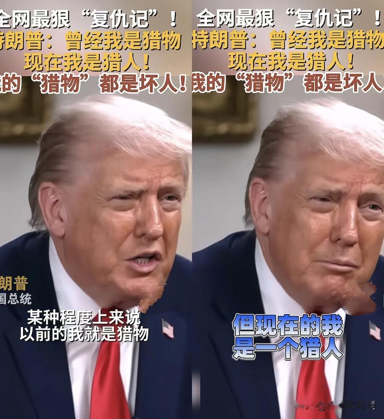 懂王也是会变的
被打黑枪，被起诉，被罚没资产
所以他要报复也不意外
现在他手里也