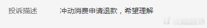 不要冲动消费，不要冲动消费！ ​​​
