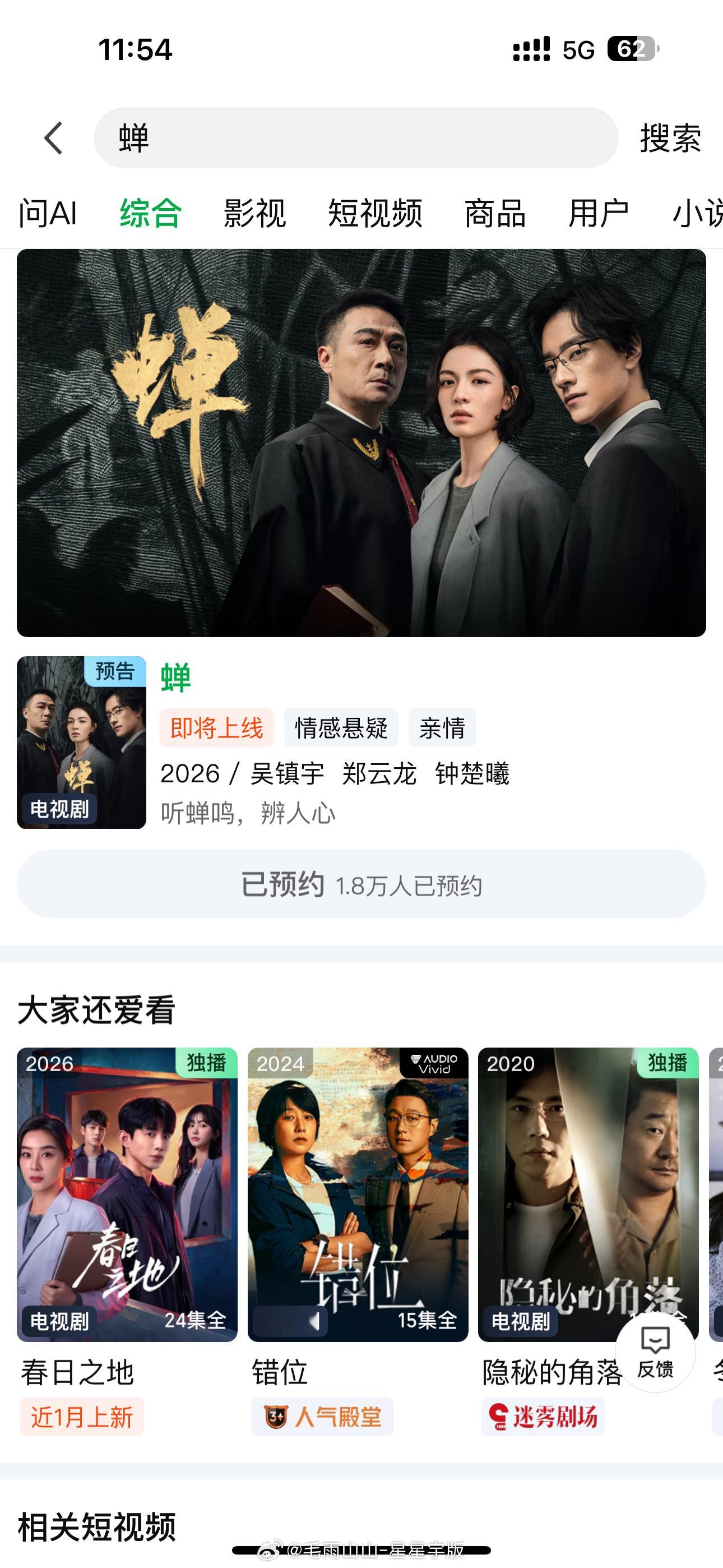 吴镇宇  电视剧《蝉》爱奇艺和腾讯两个平台都可预约，大概率八月上吧期待期待~ 