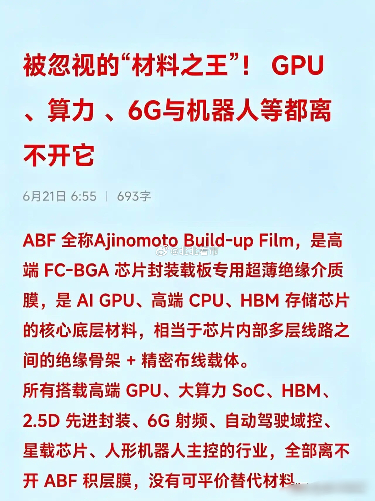 被忽视的“材料之王”！ GPU 、算力 、6G与机器人等都离不开它ABF 全称A