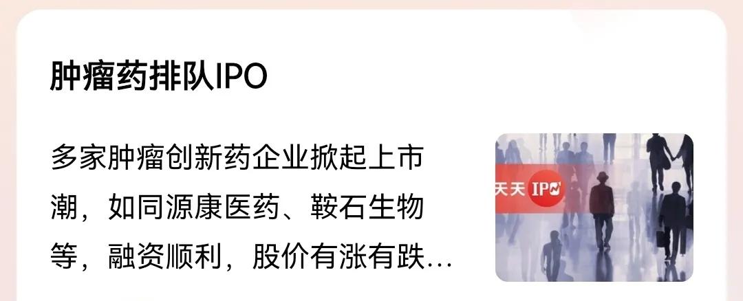 #肿瘤药排队IPO#
     IPO是啥意思：公司公开发行股票。
排队是啥意思