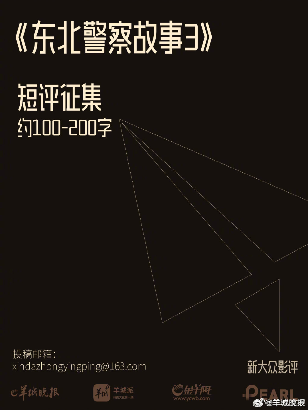 羊城晚报《新大众影评》征稿 | 《东北警察故事3》：在拳拳到肉的动作中，看见怎样