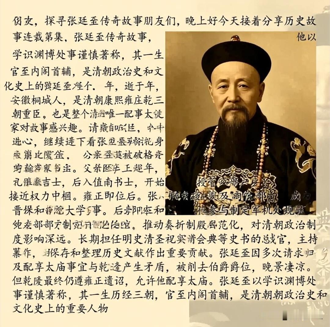 走进历史，探寻张廷玉的传奇人生
朋友们，晚上好！
今天继续分享历史故事连载第35