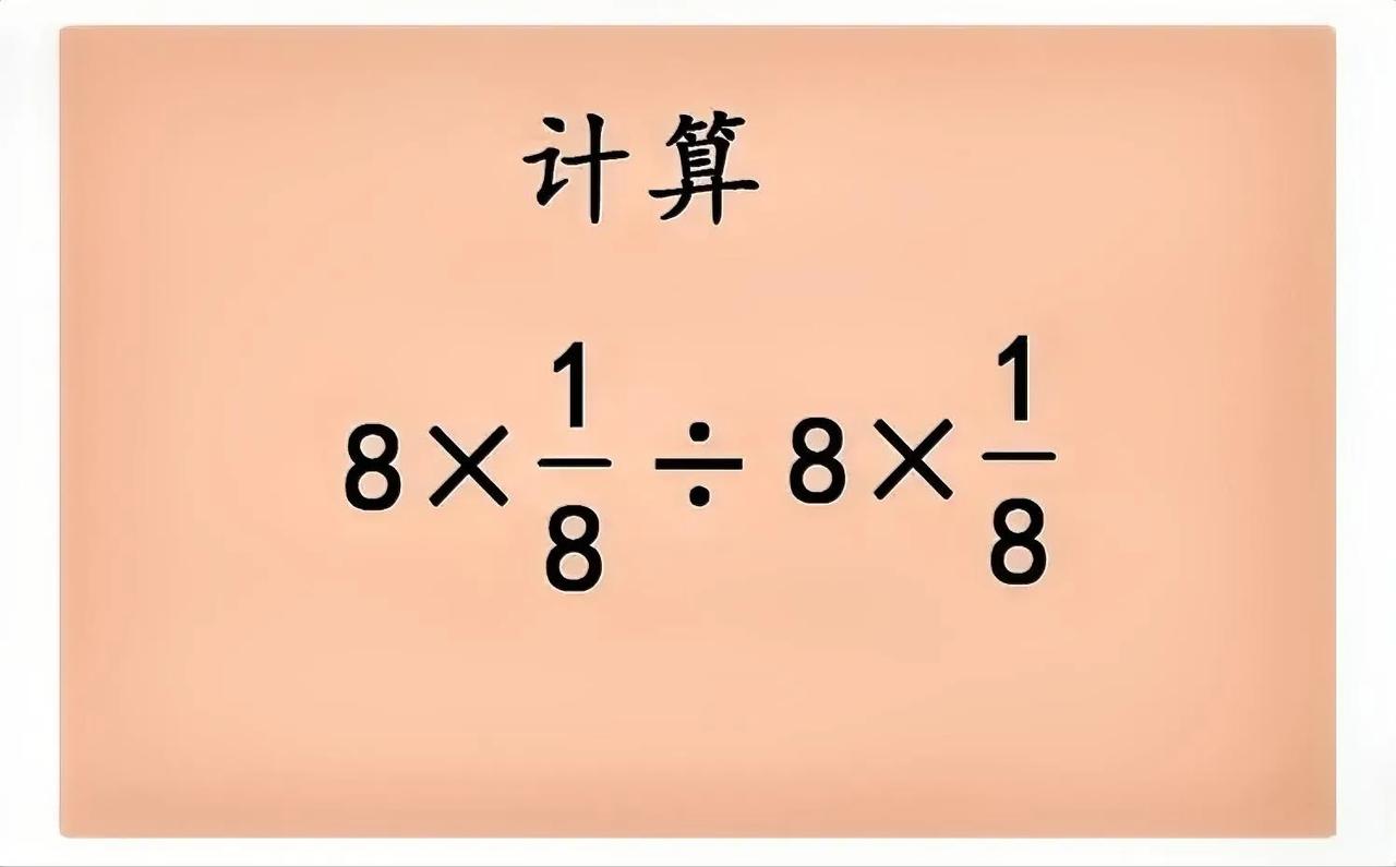 越简单越错？送分题，零分的却占了班上一半还多！


如图，计算8×1/8÷8×1