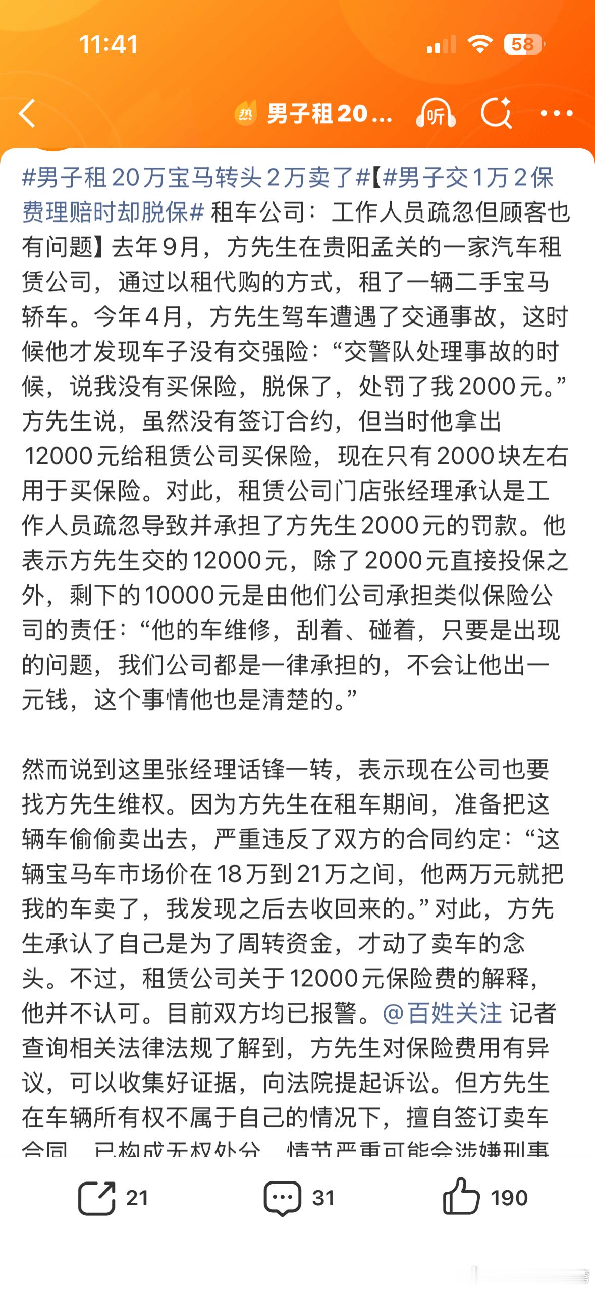男子租20万宝马转头2万卖了总结：一个敢2万卖20万的车，一个敢收钱不买保险。都