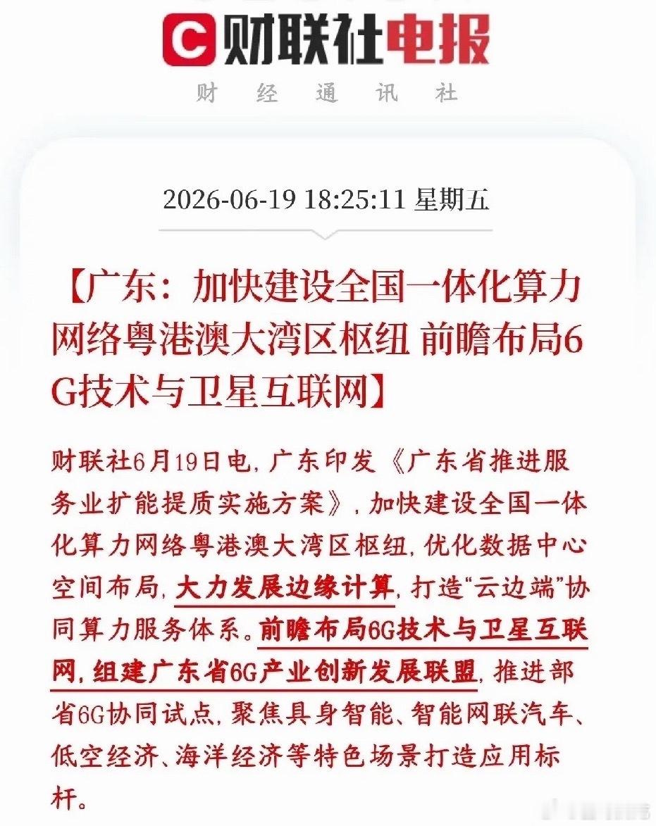 周末，算力和通信板块迎来政策性利好，下周有望继续延续势头广东要把大湾区打造成全国