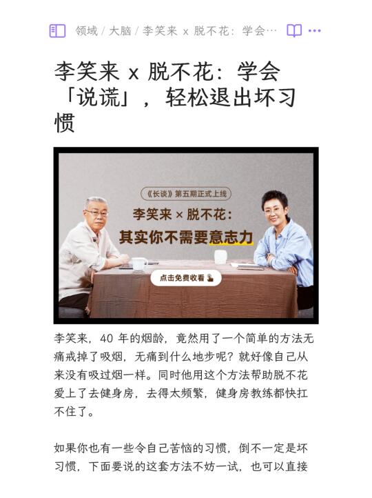 李笑来x脱不花：学会说谎，轻松退出坏习惯