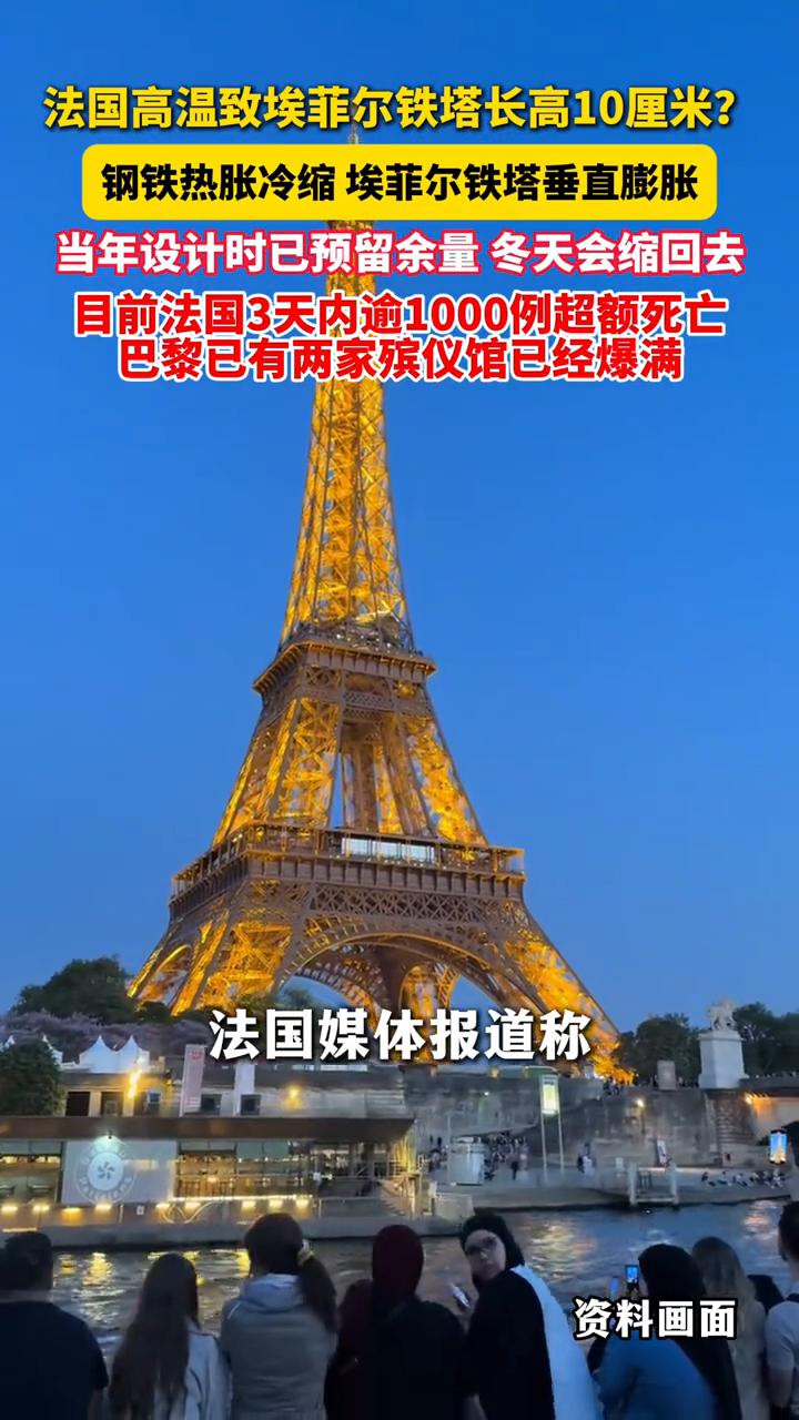 法国高温致埃菲尔铁塔长高10厘米？钢铁热胀冷缩，埃菲尔铁塔垂直膨胀，当年设计时已