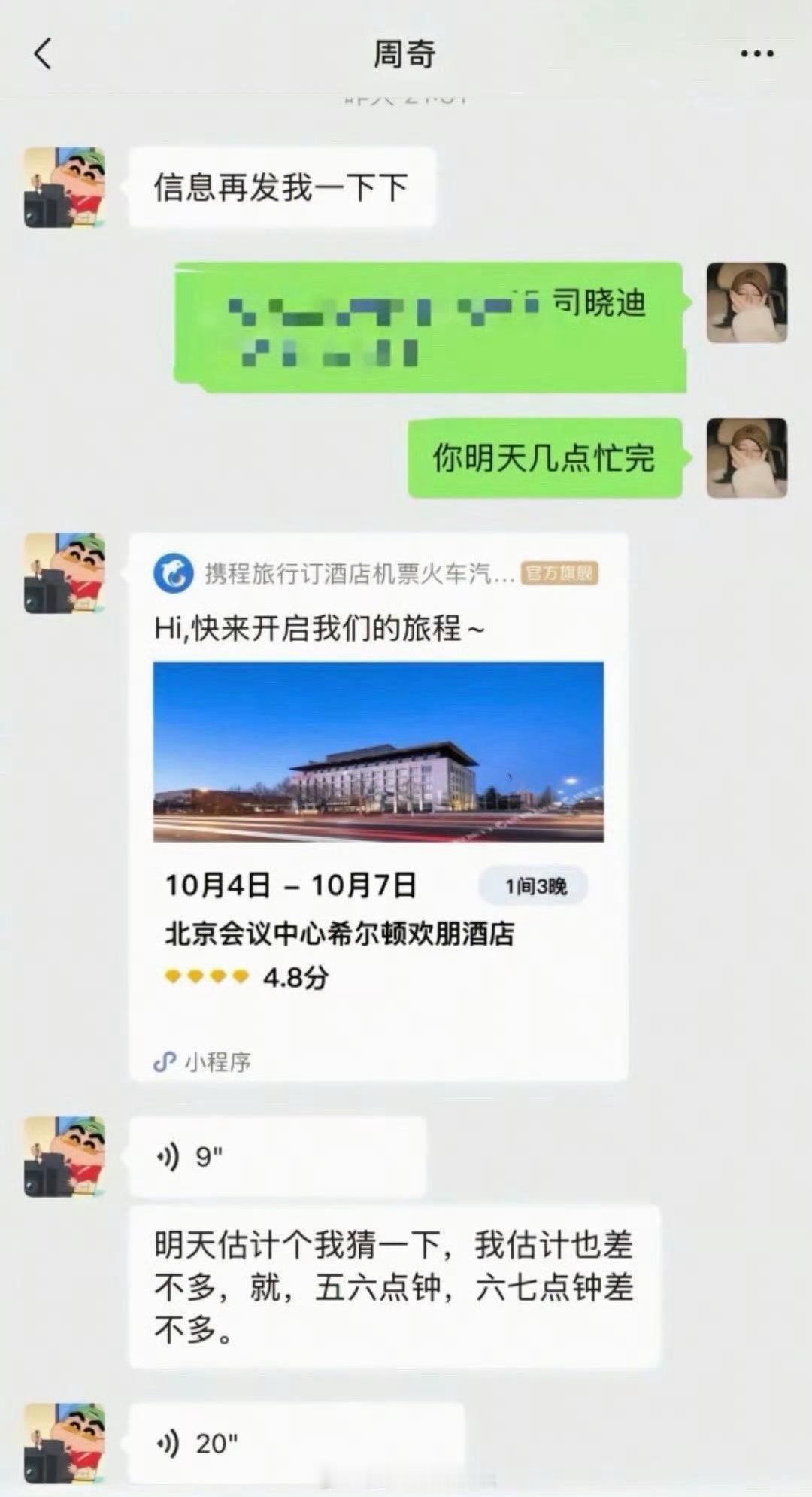 周奇 希尔顿欢朋周奇 向涵之 周奇 聊天记录中订的希尔顿欢朋酒店优惠完399的价