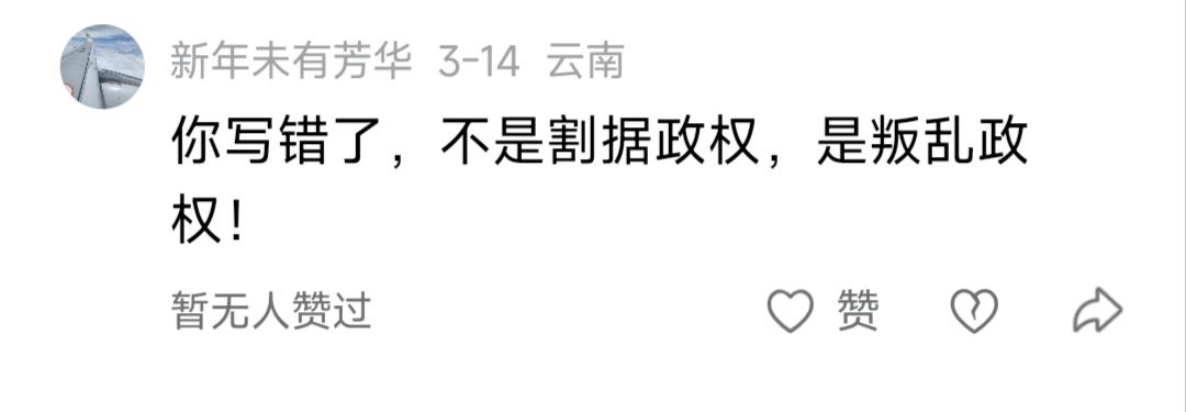 回答网友问题：割据政权与叛乱政权并不矛盾，道理很清楚。
 
很多人不理解，卢沙野