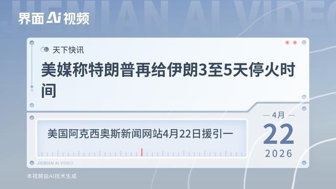特朗普这一手，玩的就是极限施压的老套路。4月22日，美媒曝出他愿意再给伊朗3至5