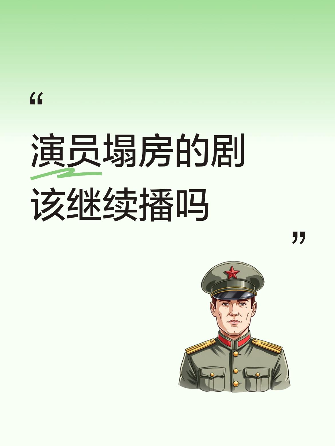 演员塌房的剧该继续播吗必须下架。