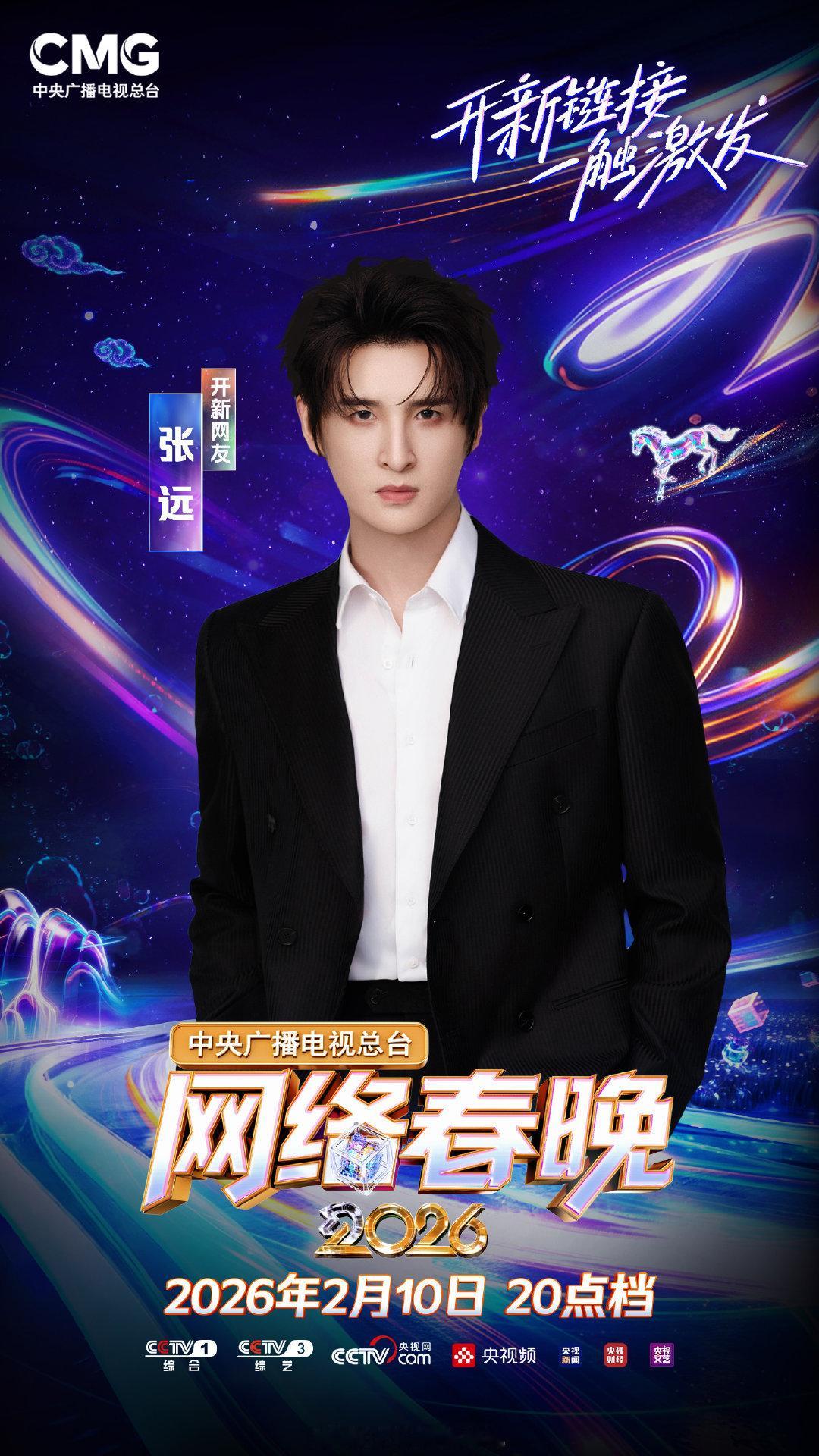 2026央视网络春晚全阵容官宣张远首登央视网络春晚 阵容揭晓，星光熠熠！欢迎张远