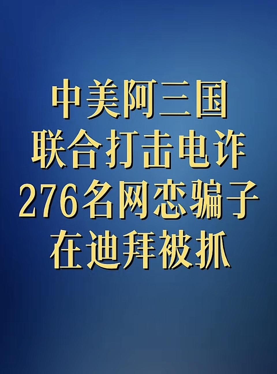 三国雷霆联合作战 276名“网恋杀猪盘”骗子迪拜落网
⬇️⬇️⬇️⬇️⬇️⬇️⬇
