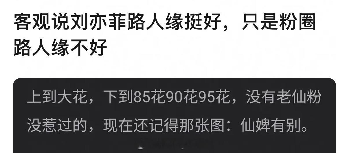 理性讨论：刘亦菲是路人缘好但粉圈路人缘不好吗？国民度这方面，刘亦菲算不算内娱女星