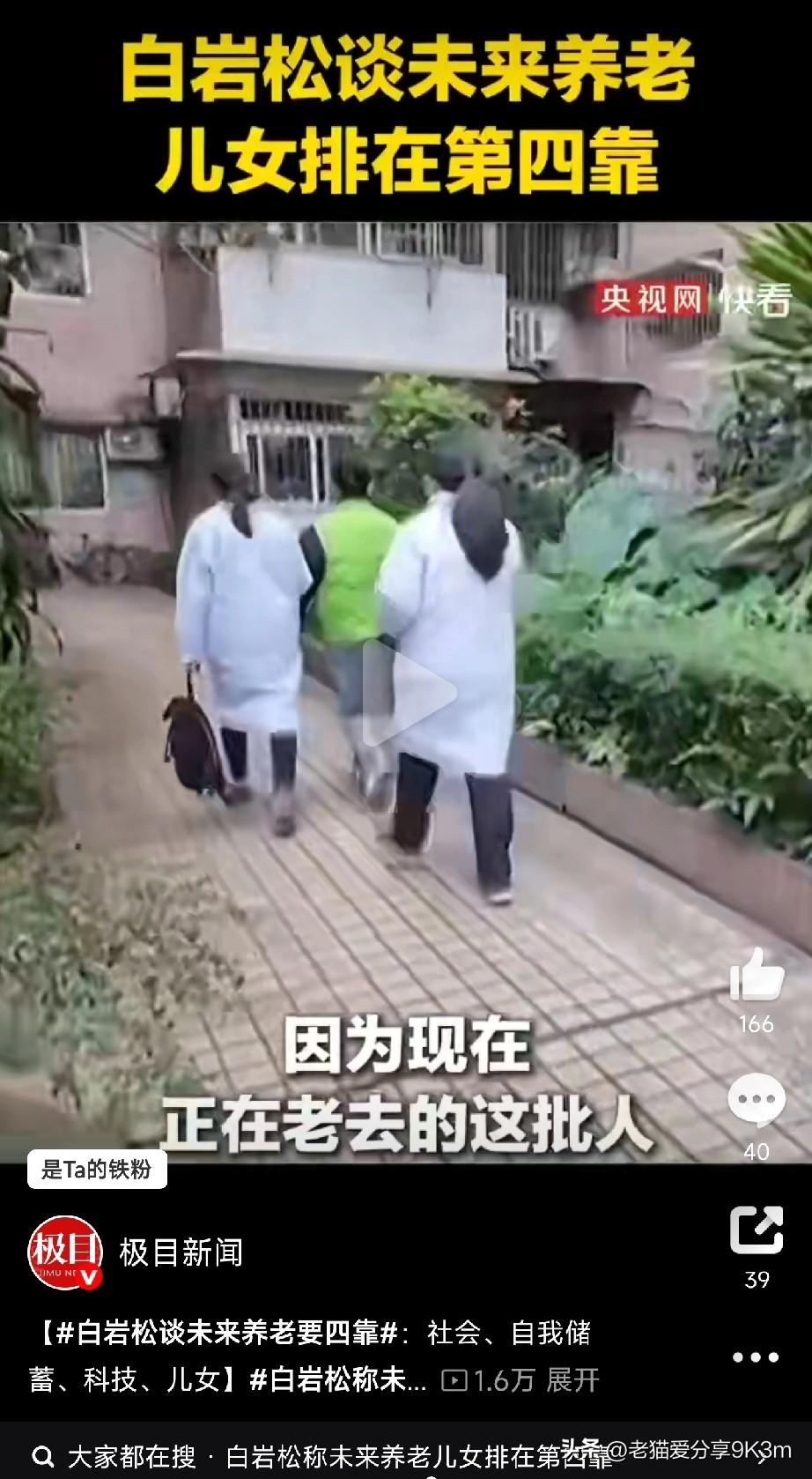 白岩松谈未来养老要四靠
 
白岩松在最新访谈里抛出一个“扎心”观点：未来养老得靠