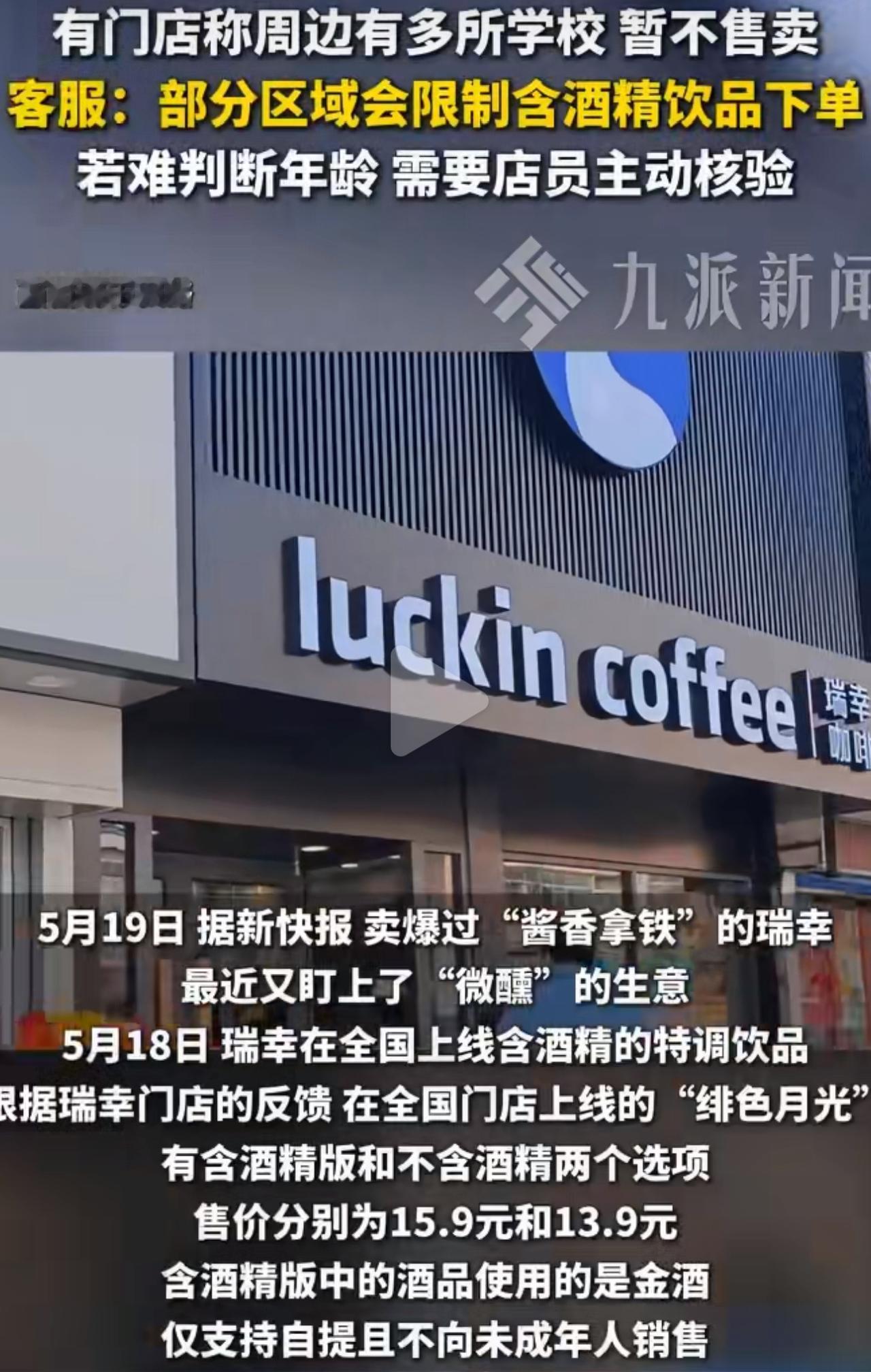 瑞幸新上的酒精特调，添加高度金酒，酒精度远超国家标准，属于法定酒类饮品，严禁售卖