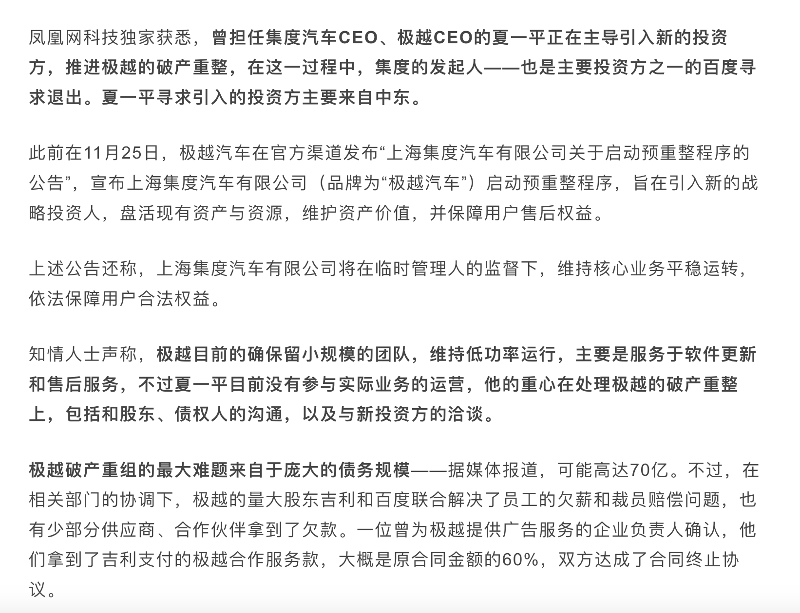 极越正在引入新投资方 据凤凰网科技报道，曾担任集度汽车CEO、极越CEO的夏一平
