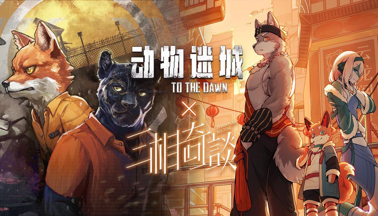 【福瑞控看过来】收录《动物迷城》和《三相奇谈》捆绑包上架Steam ，折后108