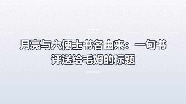 月亮与六便士书名由来：一句书评送给毛姆的标题
