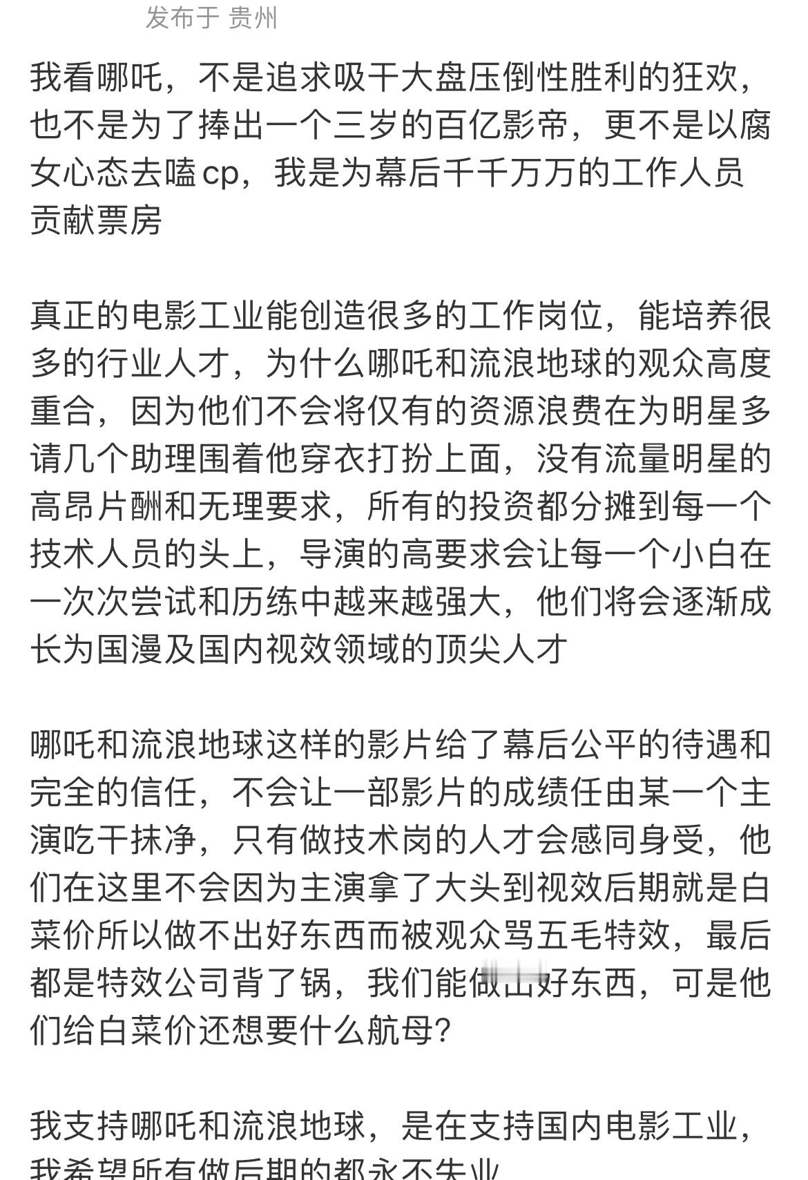 我们支持哪吒和流浪地球，是支持幕后千千万万的技术员工和我们国家的电影工业。 