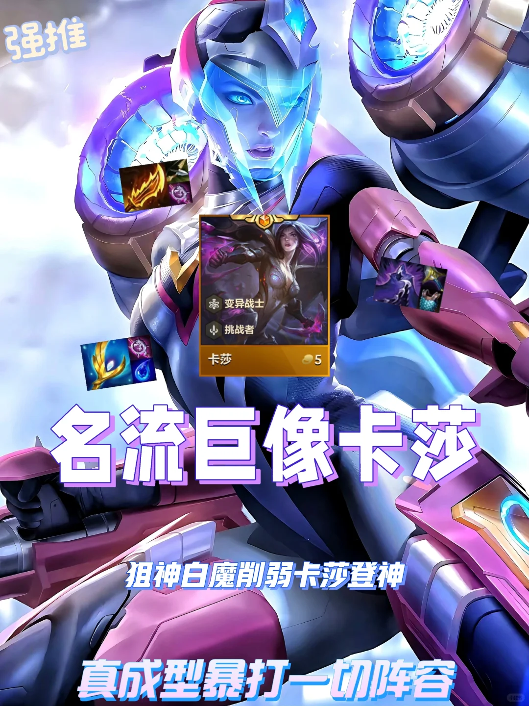 今天铲铲版本更新！名流卡莎化身唯一上分神