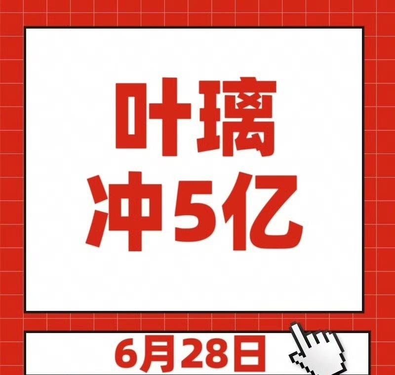 4.9亿✅ 腾讯视频首个5️⃣亿女角色 叶璃来啦[送花花][送花花][送花花]