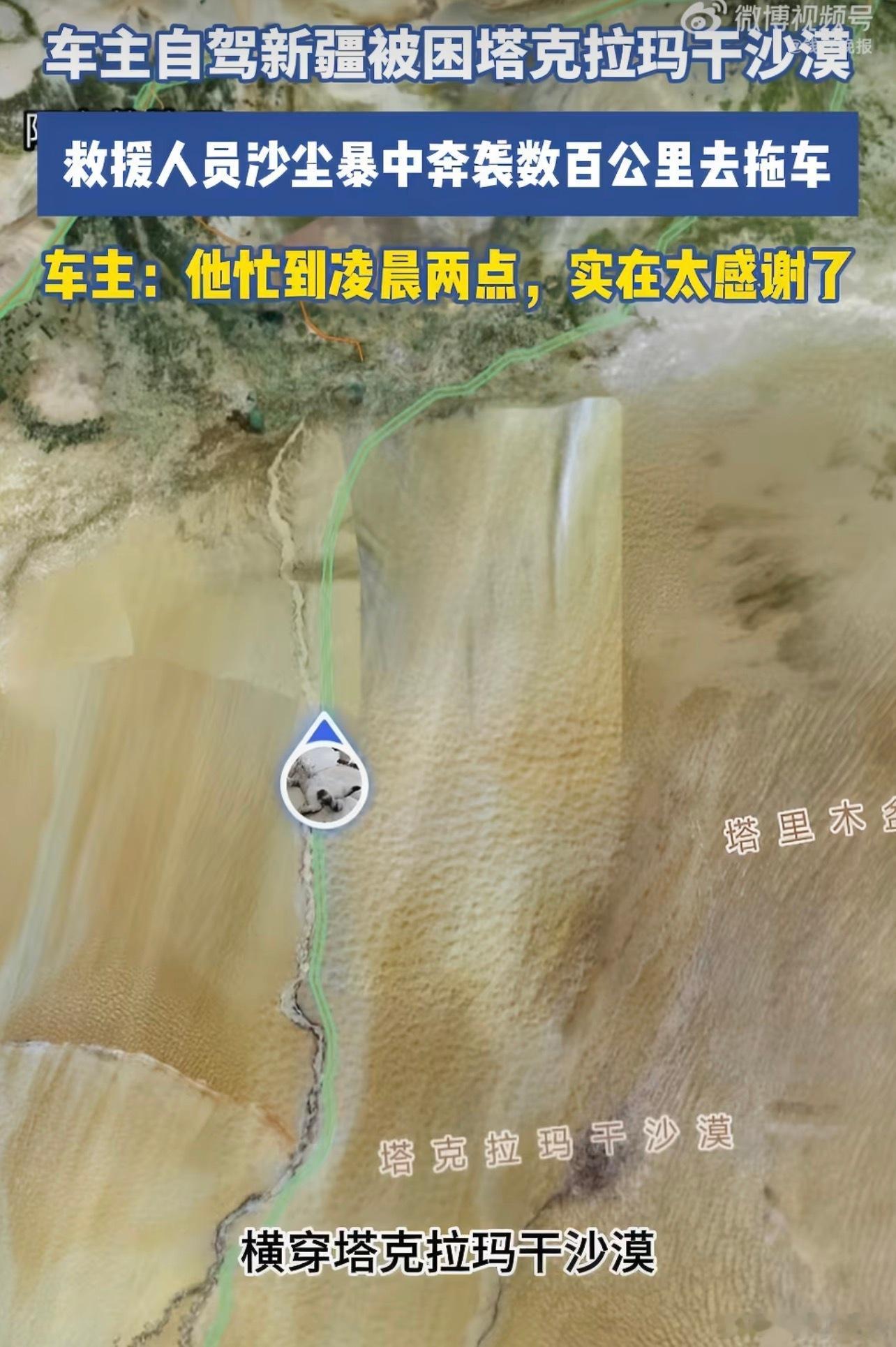 新疆塔克拉玛干沙漠车主深夜获救一对夫妻自驾穿越塔克拉玛干沙漠时遇上沙尘暴，车子没