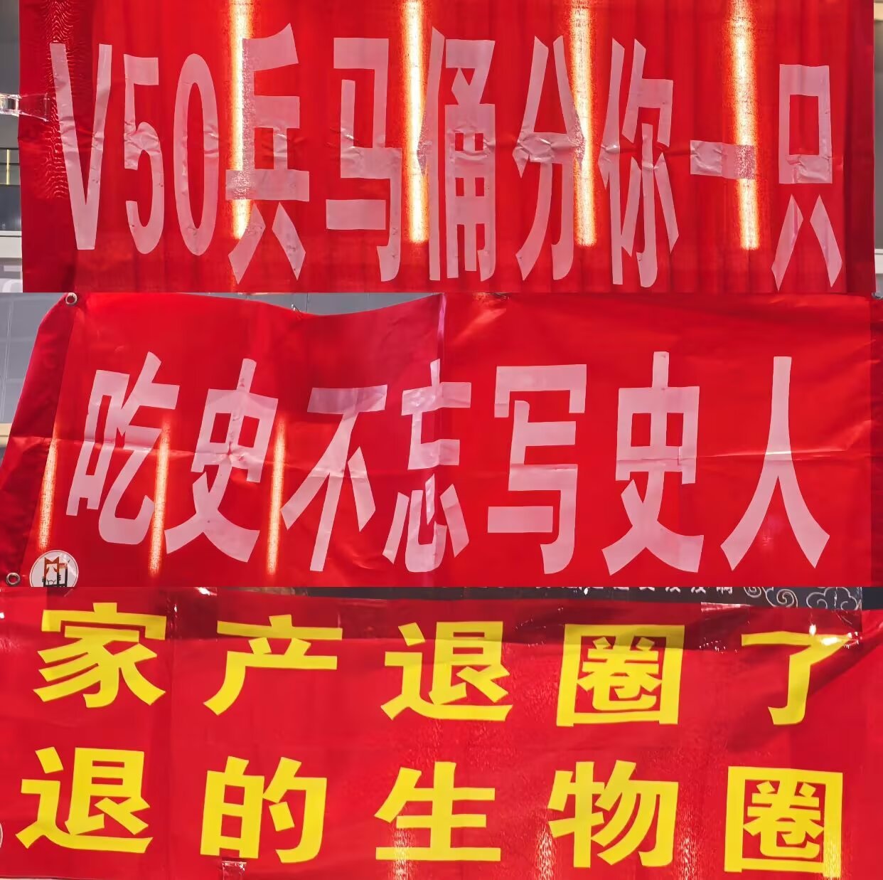 8751横幅大赏虽迟但到 