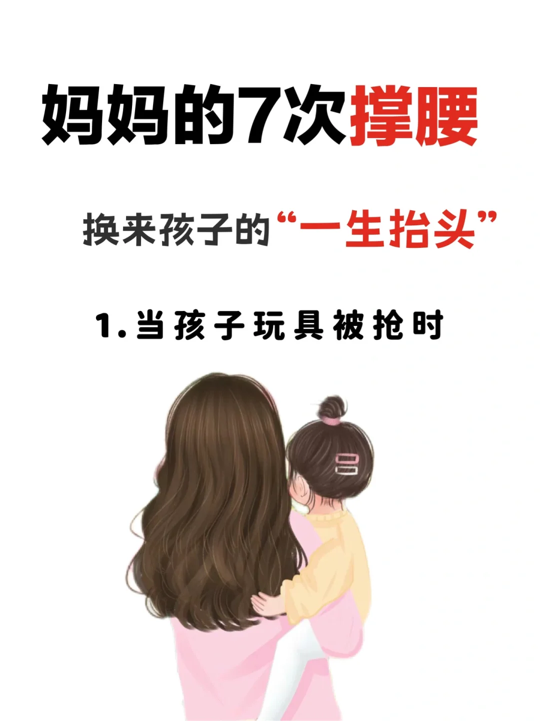 妈妈为孩子的“七次撑腰”，换来孩子一生抬头