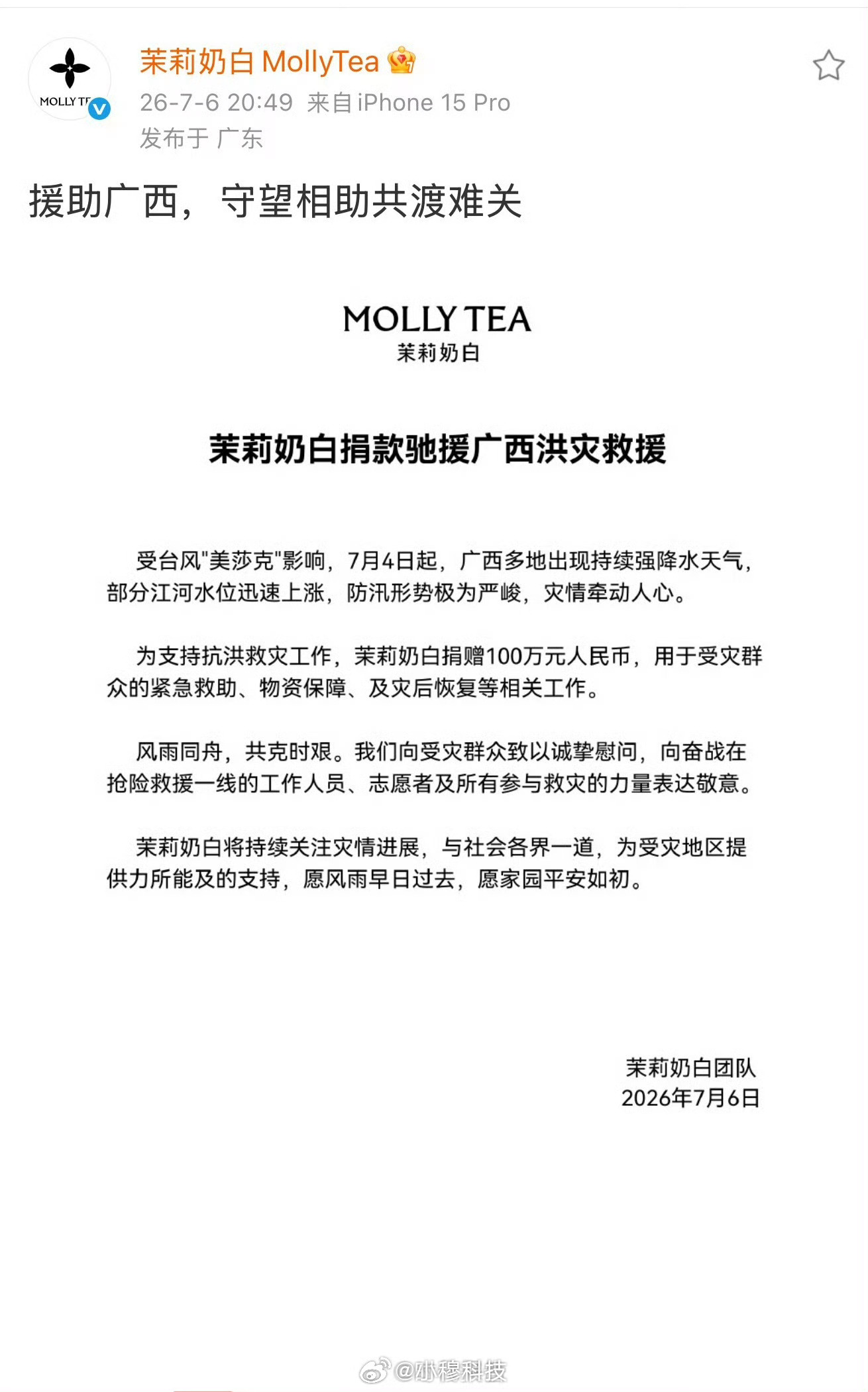 茉莉奶白捐款100万广西洪灾，茉莉奶白应该是全网第一个向受灾地区捐款的企业，虽然