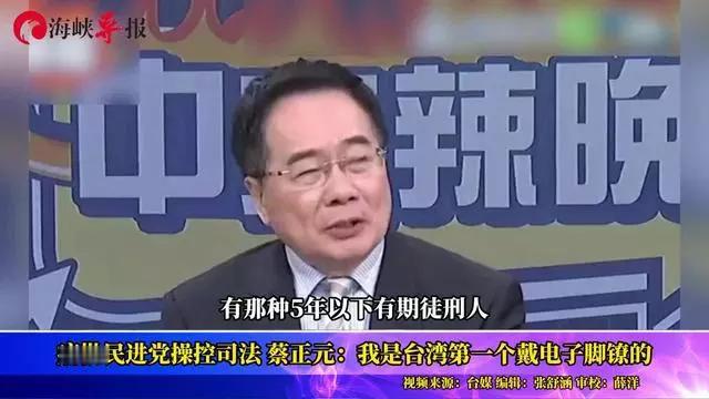 蔡正元戴着电子脚镣的样子，看着真让人唏嘘。这哪是司法制裁，分明是民进党搞政治追杀