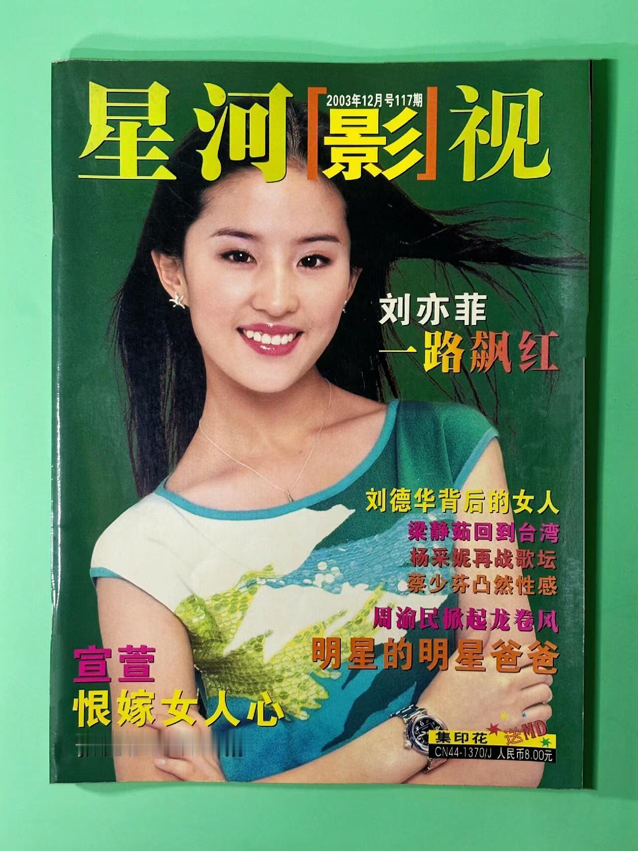 “刘亦菲 一路飙红”刘亦菲2003星河影视杂志📓 