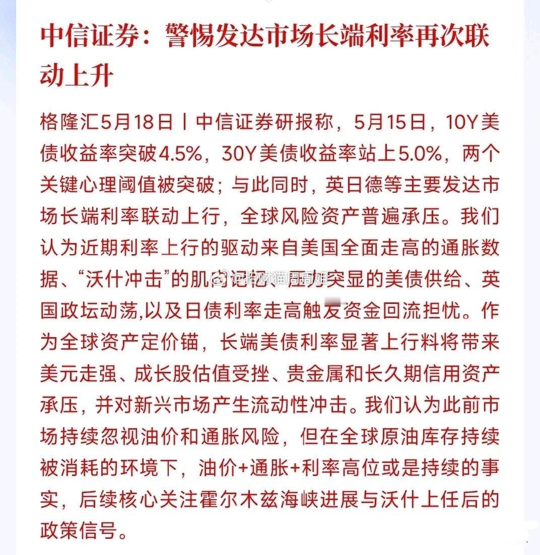 中信开始提示市场风险了，投资者要注意了中信：10年期美债利率破4.5%、30年期