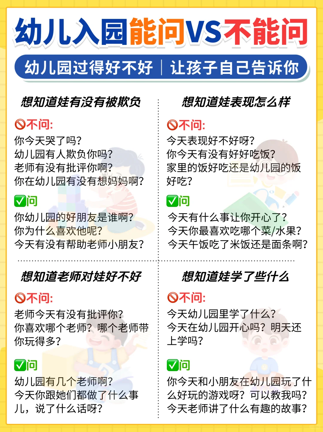 幼儿园入园能问🆚不要问｜让孩子爱上幼儿园！