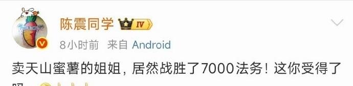 没有7000法务这么多吧？我以为只是造谣的事，没想到有更大的瓜陈震偷税案 ​​​