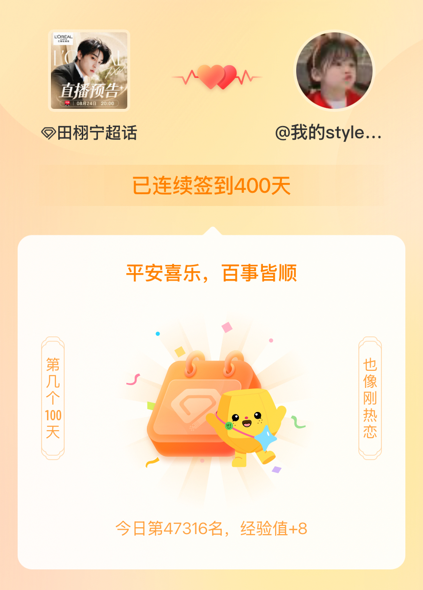 田栩宁我在田栩宁连续签到400天啦，百看不厌，久处亦欢~ 