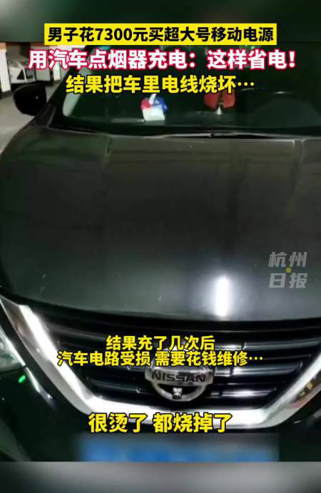 #男子开车接移动电源自称不想浪费电# 先是花7300元买个移动电源，结果给汽车充