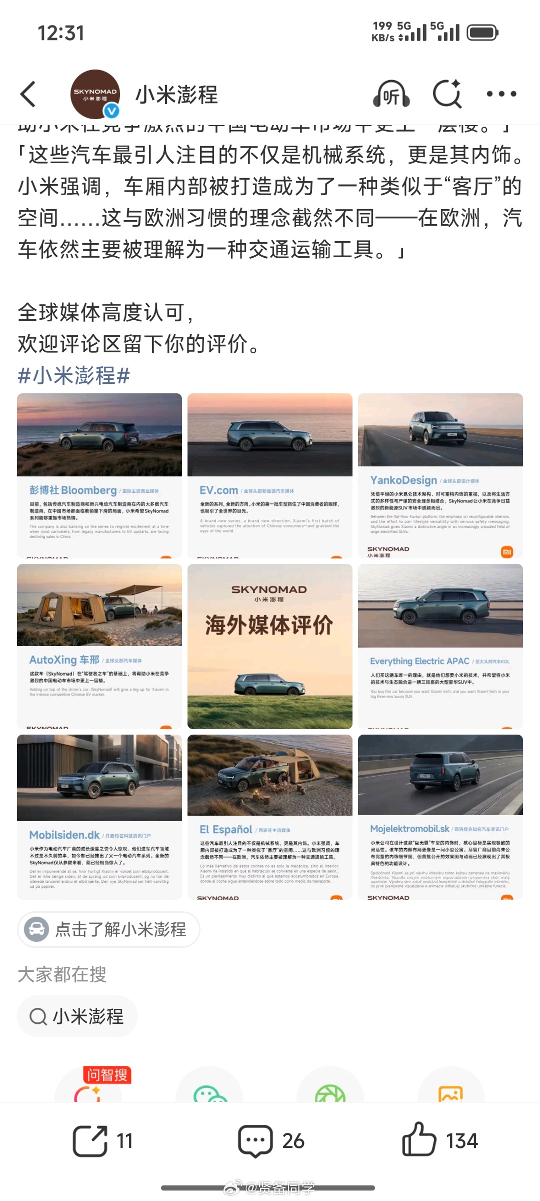 看完这些老外媒体们对小米澎程技术发布会之后的评价，说实话他们对小米造车这几年来做